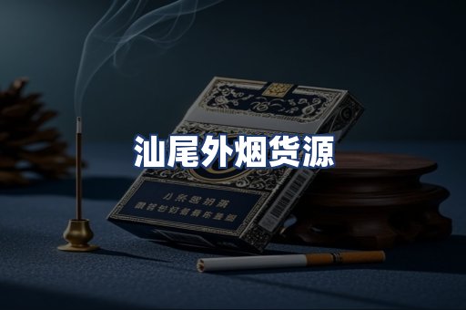 汕尾外烟货源